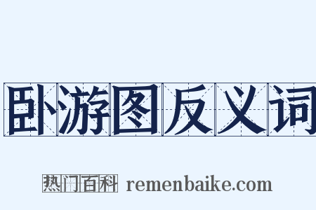 卧游图反义词是什么意思的图片